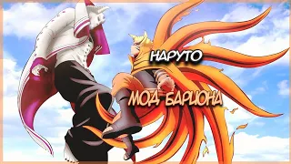 Наруто в режиме Барион против Ишики - Положение - Диор - Эдит Naruto Baryon Mode