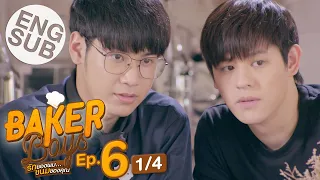 [Eng Sub] Baker Boys รักของผม...ขนมของคุณ | EP.6 [1/4]