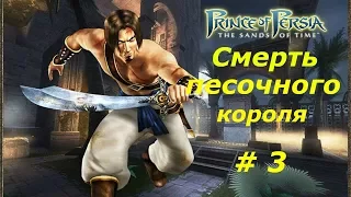 Прохождение Принц Персии:Пески времени.Смерть песочного короля # 3