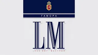 ГАМОРА - LM (Full album 2023)