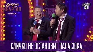 Кличко не остановит Парасюка | Новый Вечерний Квартал 19.11.2016