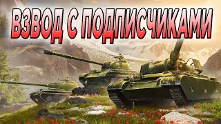 ВЗВОД С ПОДПИСЧИКАМИ 🔥 СТРИМ Tanks Blitz 🔥 WoT Blitz