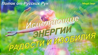 КЛЮЧИ РАДОСТИ И ИЗОБИЛИЯ 🍀Мощный поток от Русских Рун☀❤