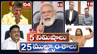 5 Minutes 25 Headlines | Morning News Highlights | 20-11-2021 | hmtv Telugu News