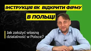 Як відкрити бізнес JDG українцю в Польщі крок по кроку  Пояснення юриста