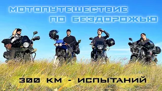 Мотопутешествие по БЕЗДОРОЖЬЮ 300 км на Волгу [ 1 ]