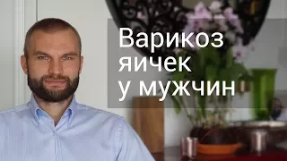 Варикоз яичек у мужчин