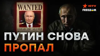 Его НИКТО НЕ ВИДЕЛ уже ДОЛГОЕ ВРЕМЯ? КУДА ИСЧЕЗ ПУТИН