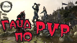 The Elder Scrolls Online (TESO - ТЕСО) ➤ Гайд по PVP (ПВП) для Новичков