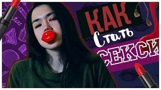 🔥 КАК СТАТЬ СЕКСИ? +КОНКУРС 🔥