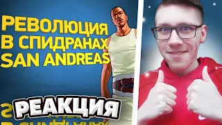 Naritsa : Как пройти GTA San Andreas за 20 минут [Разбор спидрана] | РЕАКЦИЯ