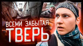 НИЩАЯ ТВЕРЬ | Ужас МОРОЗОВСКИХ КАЗАРМ | Самостоятельные путешествия