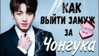 КАК ВЫЙТИ ЗАМУЖ ЗА ЧОНГУКА | ИДЕАЛ ДЕВУШКИ BTS