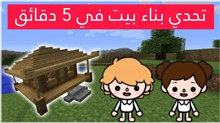 تحدي بناء بيت في خمس دقائق فقط😱/سكر ضد مهند❤️/ماينكرافت🌍💕/توكا بوكا