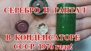 ЭТО-4 из СССР  ---  8 гр СЕРЕБРА и 33 гр  ТАНТАЛА!