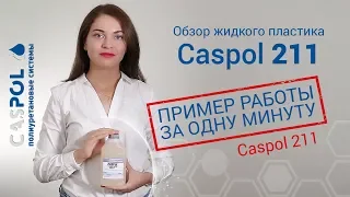 Как работать с жидким пластиком | Caspol 211 обзор