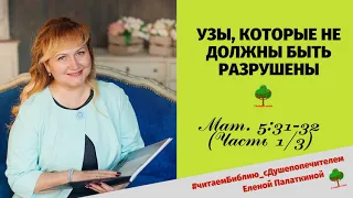 60.КАКИМ БЫЛ БРАК У ИУДЕЕВ (Мф 5. 31-32) Толкование Евангелия. Читает Елена Палаткина душепопечитель