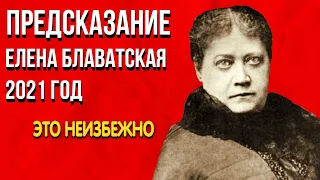 Невероятное Предсказание | Елена Блаватская 2021 год | Это неизбежно