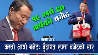 १८ खर्ब ६० अर्बको बजेट कहाँ कति बाँडियो ? || Nepal Times