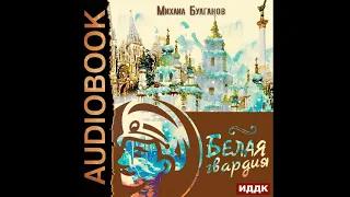 2002563 Аудиокнига. Булгаков Михаил Афанасьевич "Белая гвардия"