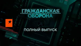 Гражданская оборона — полный выпуск с 24.10 по 29.10.2022