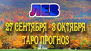 ЛЕВ ❤️‍🔥♌ 27 СЕНТЯБРЯ - 3 ОКТЯБРЯ Таро Прогноз ГОРОСКОП на неделю гадание онлайн Angel Tarot