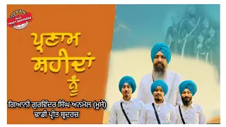 ਯਾਦ ਸ਼ਹੀਦਾਂ ਦੀ।yaad shaheeda di/ dhadi gurwinder singh anmol/dhadi preet brothers 2024