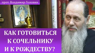 Как готовиться к сочельнику и Рождеству?