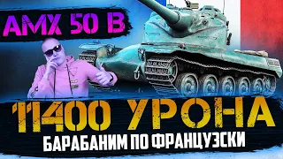 AMX 50B = 11400 урона. БАРАБАНИМ ПО ФРАНЦУЗСКИ. У руля - Izymryd_man