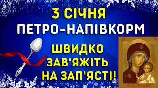 Не бажай щастя! 3 січня яке свято, народні прикмети, традиції, іменини.  Петро Напівкорм