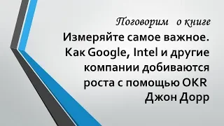 Разговор о книге Джона Дорра "Измеряйте самое важное..."