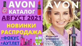 😍 AVON 😎 КАТАЛОГ АВГУСТ, 😍СУПЕР НОВИНКИ, 😍БОЛЬШАЯ РАСПРОДАЖА, 💖ФОКУС, 💖АУТЛЕТ, 💖ЭЙВОН 08 2021