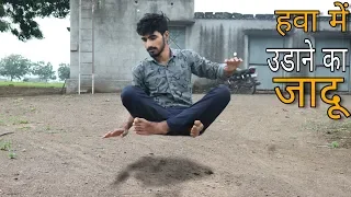 रहश्यमय हवा में उड़ने वाला जादू Best Levitation Magic Tricks in Hindi