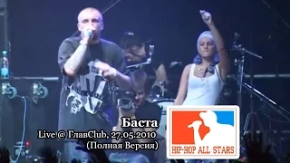 Баста live @ ГлавClub, 27.05.2010, СПб "Hip-Hop All Stars" (Полная Версия)