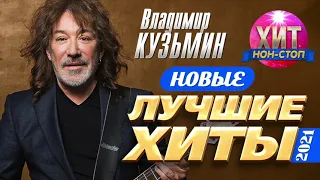 Владимир Кузьмин - Новые и Лучшие Хиты 2021