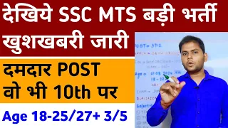 SSC MTS & Hawaldar New Vacancy 2024 | SSC Mts Vacancy 2024 Age Selection Process Apply Full Details