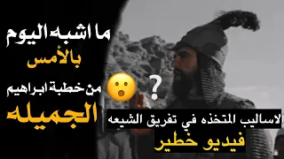 ما اشبه امس باليوم / خطبة ابراهيم ابن مالك الاشتر للشيعه