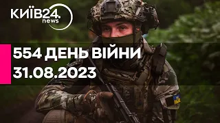 🔴554 ДЕНЬ ВІЙНИ - 31.08.2023 - прямий ефір телеканалу Київ