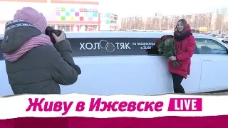 Катание на лимузине с Холостяком