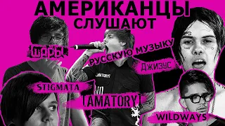 Американцы Слушают STIGMATA, WILDWAYS, AMATORY, ANIMAL ДЖАZ, ШАРЫ, ДЖИЗУС, ОРИГАМИ, NEVERSMILE