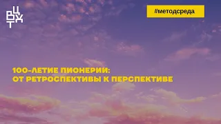 100-летие пионерии: от ретроспективы к перспективе