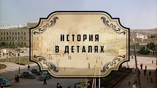 «История в деталях» проект «Мой Темиртау» к 75-летию города