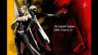 История серии Devil May Cry(часть 1)