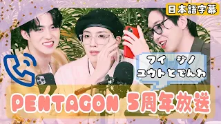 [日本語字幕] PENTAGON5周年　ジノフイユウト電話