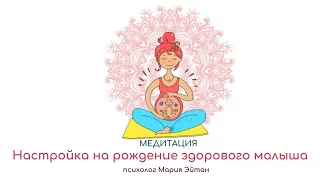 Медитация на зачатие и рождение здорового малыша