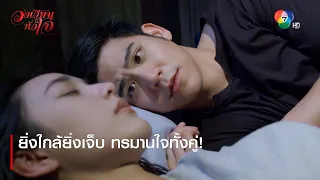 ยิ่งใกล้ยิ่งเจ็บ ทรมานใจทั้งคู่! | ตอกย้ำความสนุก วงเวียนหัวใจ EP.17 | Ch7HD