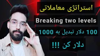 استراتژی معاملاتی  Breaking two levels  صد دلار تبدیل کن به 1000 دلار !!!