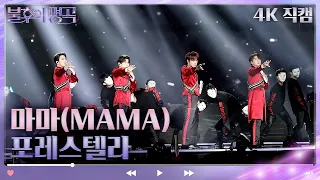 [4K 직캠]포레스텔라 - 마마(MAMA) (EXO-K) [불후의 명곡2 전설을 노래하다/Immortal Songs 2] | KBS 방송