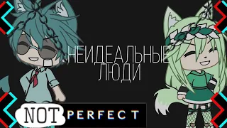 || Клип "Неидеальные люди" || Gacha Life ||