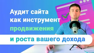 Пройдите этот аудит сайта для продвижения, увеличения конверсии и прибыли